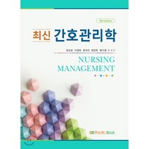 최신 간호관리학, 퍼시픽북스