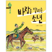 이노플리아 바람을 달리는 소년 고구려 -01 어린이역사외교관