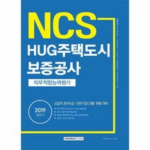 NCS HUG주택도시보증공사 직무적합능력평가(2019 상반기):신입직 관리 6/ 관리7급(고졸) 채용 대비, 서원각