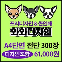 소량전단 맞춤디자인 전단지제작, 300장, 단면A4