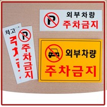 주차금지 표시판 세로 문구 표시 기호 그림 가로 새로 안내 알림 표기 경고 주의 사인보드 주차굼지구역