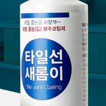 화장실 바닥 셀프보수 줄눈 코팅제 타일틈새를 타일본드 공사자재, 상품선택, 타일선새롬이