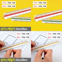 삼각스케일자 15CM 30CM 삼각스케일자 건축용 자, 30cm - 저배율