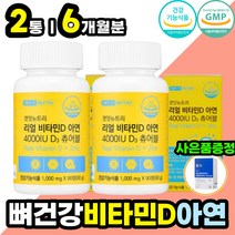 씹어먹는 뼈영양제 하루권장량 1000% 햇살 비타민 D3 식약처인증 면역 도움 아연 유기농 부원료 함유 뼈에좋은 뼈건강식품 디 D 4000IU 직장인 회사원 고시생 남성 여성 추천