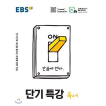 EBS 단기특강 고등 독서(2023):단기간에 내신을 끝내는 유형별 문항 연습, EBS한국교육방송공사, 국어영역