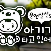마이몰12 자동차스티커 아기가타고있어요 반사 자동차스티커제작 차량용스티커주문제작