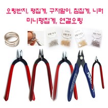 데메테르 상품명악세사리 평집게 구자말이 외 비즈공예 DIY 공구, 1개, 오링7골드