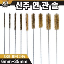 국산 연관솔 신주 6mm~35파이 배관솔 깊은홀 청소솔, 9.연관솔 35mm(신주)