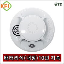 단독경보형 감지기(광전식)/ KFI 인증 국가검정품/ 케이텔/ 배터리 교환주기 10년