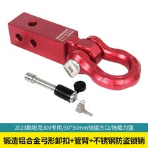 자동차 견인고리 렉스턴스포츠 칸 코란도 오프로드 견인장치 U자형 자동차 걸쇠 트레일러 암, S형