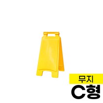 PE입간판 미니C형 무지 표지판 메뉴판 메모판 안내판 공사 주차금지 A자형 미끄럼주의