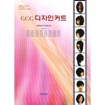 C.C.C. 디자인커트, 청구문화사