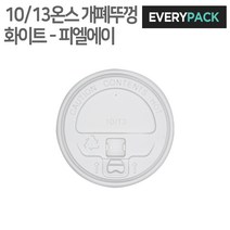 종이컵뚜껑 (개폐형/10 13온스/화이트/1 000개) - 피엘에이, 10개