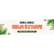 애드몬스터즈 가족 여행 워크샵 모임 행사 현수막, 나무포함