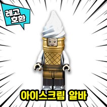 [큐브월드] 각종 캐릭터 블록 미니피규어 알바시리즈 VER.10 중국레고 레고호환블록, 14. 아이스크림알바