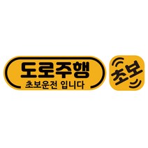 루키마켓 초보운전 자석 반사 스티커 탈부착, 1세트, 라운드도로주행+미니자석 노랑반사