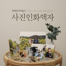 소담포토 나무액자 사진인화액자 선물 남친 여친 강추 인테리어 단체제작
