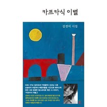 카프카식 이별 : KBS클래식FM <김미숙의 가정음악> 오프닝 시 작품집, 도서, 상세설명 참조