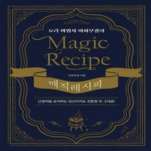 요리 마법사 아하부장의 매직 레시피 난생처음 요리하는 당신이라도 전문점 맛 그대로 양장