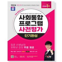 2024 SD에듀 사회통합프로그램 사전평가 단기완성:무료 동영상 강의, 시대고시기획, 2024 SD에듀 사회통합프로그램 사전평가 단기완성, 임준(저),시대고시기획