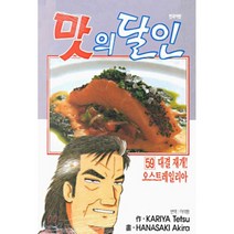 맛의 달인 59 : 대결 재개! 오스트레일리아, 대원