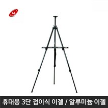그림전시 휴대 3단 접이식 이젤 알루미늄 학원용이젤 이젤액자