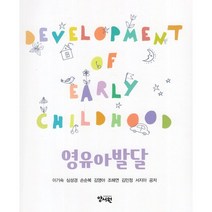 영유아발달, 이기숙,심성경 등저, 양서원(박철용)
