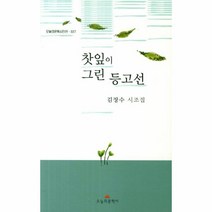 웅진북센 찻잎이 그린 등고선-327 오늘의문학시인선, One color | One Size@1
