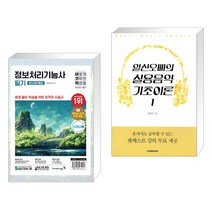 2024 이기적 정보처리기능사 필기 최신문제집+핵심이론 + 일산오빠의 실용음악 기초이론 1 (전2권), 영진닷컴