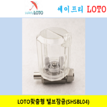 SHSBL04 유니락밸브잠금장치 LOTO 시스템 SBL11