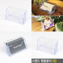 명함케이스 POP꽂이 1단 명함보관함 명함거치대 명함꽃이