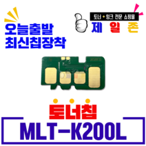 MLT-K200L 재생토너 SL-M2030 M2080 M2085FW 셀프충전 리필파우더 비정품토너, 1개, MLT-K200L 1500매 최신토너칩