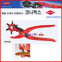 knipex 크니펙스 독일제 90 70 220 물레방아펀치 홀펀치 가죽 혁대/벨트/가방/플라스틱구멍뚤기 펀칭기