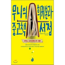 무니의 희귀본과 중고책 서점 : #어느 사이코패스의 사랑, 시공사, 캐럴라인 케프니스 저/배지은 역