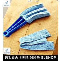 먼지걸레 창문청소도구 선풍기 에어컨 날 집안먼지 집먼지 틈새먼지 먼지제거기 청소용품판매
