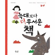 늑대보다더 무서운책 02 꼬마둥이그림책, 상품명