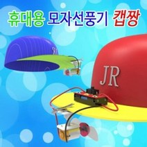 휴대용 모자선풍기 캡짱 1인용, 단품