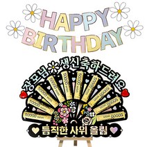 시우리빙 큐빅 부채 용돈토퍼 가랜드 미니이젤 세트, 07 장모님생신축하드려요 + 듬직한사위올림