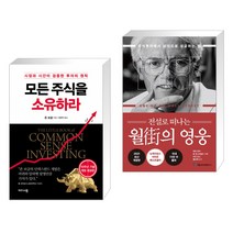 (서점추천) 모든 주식을 소유하라 + 전설로 떠나는 월가의 영웅 (전2권), 비즈니스맵