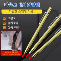 다용도 타일 절단펜 펜타입 타일커터 타일칼날 스크랩퍼 유리자르는칼, 2