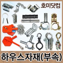 비닐하우스자재 부품/조리개 고정구 개폐기 클램프 걸고리 새들 크립 클립 외꽃이 외봉 부속 용품, [ E ] (철)치마크립, E-5.(철)치마크립:25mm[100개/1봉]
