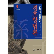손자가 말하는 경호방법론, 김상진 저, 윤성사