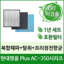[필터테크] 공기청정기필터 호환 현대 명품 Plus AC-350 AC-350S, 상세 설명 참조