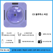 벽걸이CD플레이어 휴대용 벽걸이 카세트 씨디 플레이어 라디오 미니오디오 레트로 형 블루투스 앨범 향수 레코드 동일한 스피커, 타로 퍼플 cd 플레이어 + 블루투스 재생으로 삼