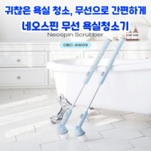 오엘라 네오스핀 욕실 무선 청소기 강력한 회전 틈새 다용도 브러쉬 생활방수 USB 충전케이블 초경량 0.86kg, OBC-AW09SB