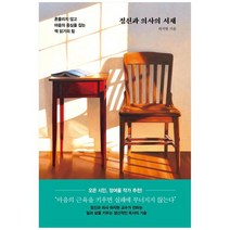 [인플루엔셜] 정신과 의사의 서재 흔들리지 않고 마음의 중심을 잡는 책 읽기의 힘, 없음