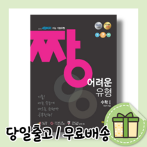 짱 어려운 유형 고등 수학1 (수1/2022/당일출고/사은품)