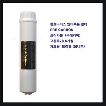 청호 나이스 이과수 정수기 필터 프리카본 PRE 인터록 나사 식, 2차프리카본