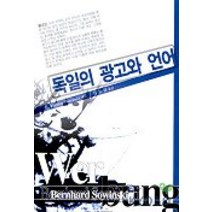 독일의 광고와 언어, 한국문화사
