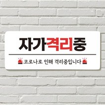 DAYA 붙이는 매장 안내판 문 사무실 문패 팻말 표지판 포맥스인쇄 현판 자가격리중, 24. 택배 문앞에